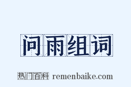 问雨组词是什么意思的图片